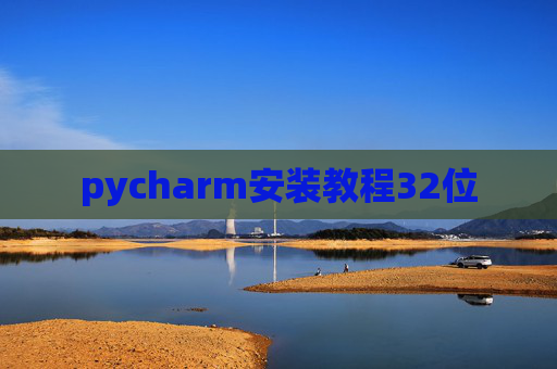 pycharm安装教程32位